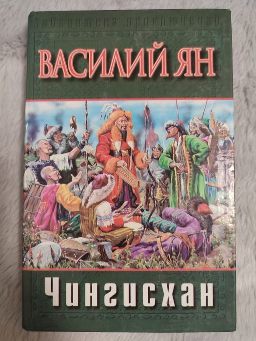 Книга автора Василия Яна Чингисхан