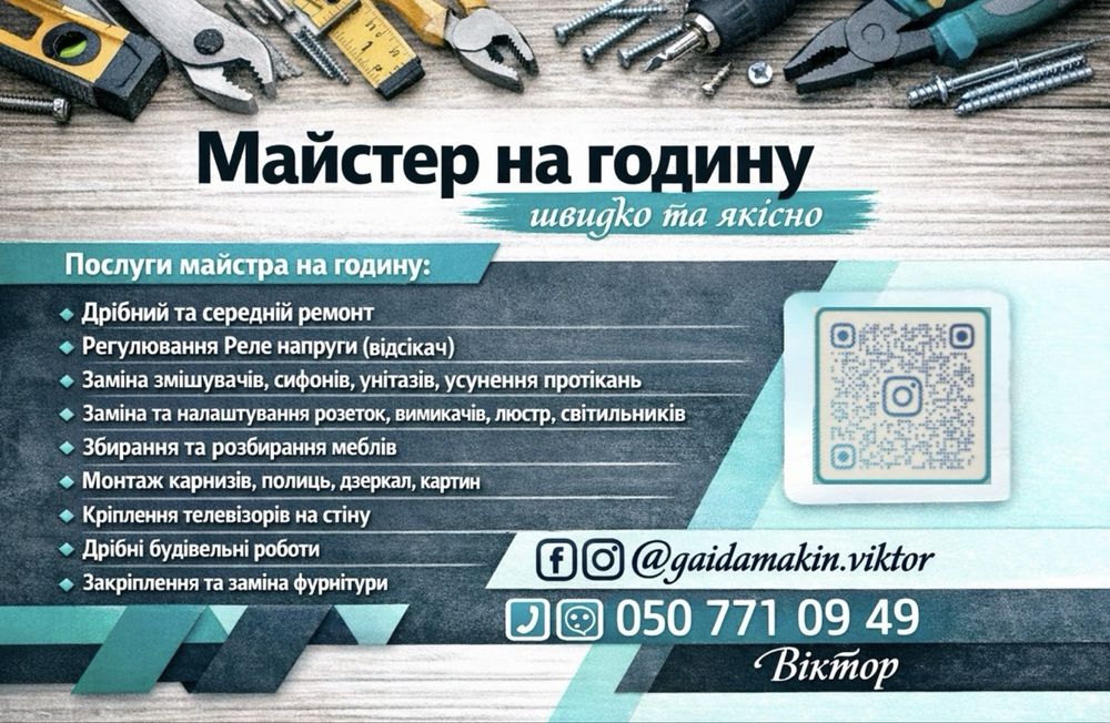 Майстер на годину Павлоград