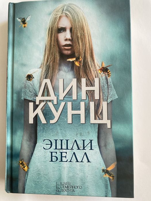Д. Кунц. Эшли Белл