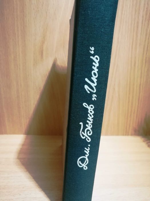 Продаю книгу Дмитрия Быкова роман  " ИЮНЬ "