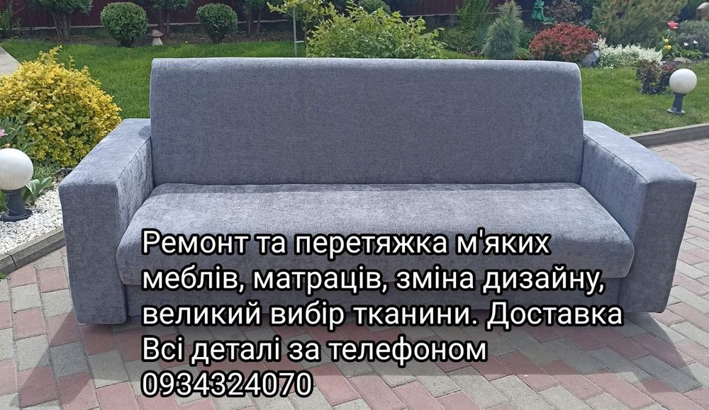 Ремонт м'яких меблів