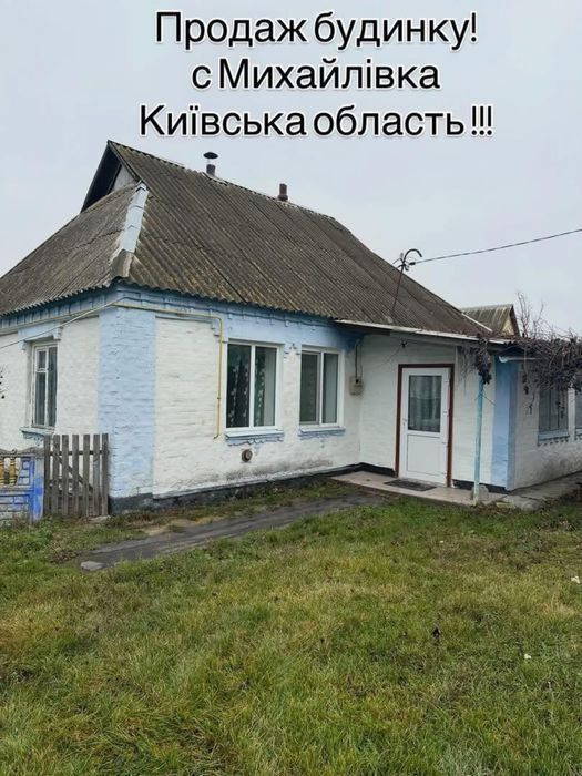 Продаж будинку с.Михайлівка(Володарського району)
