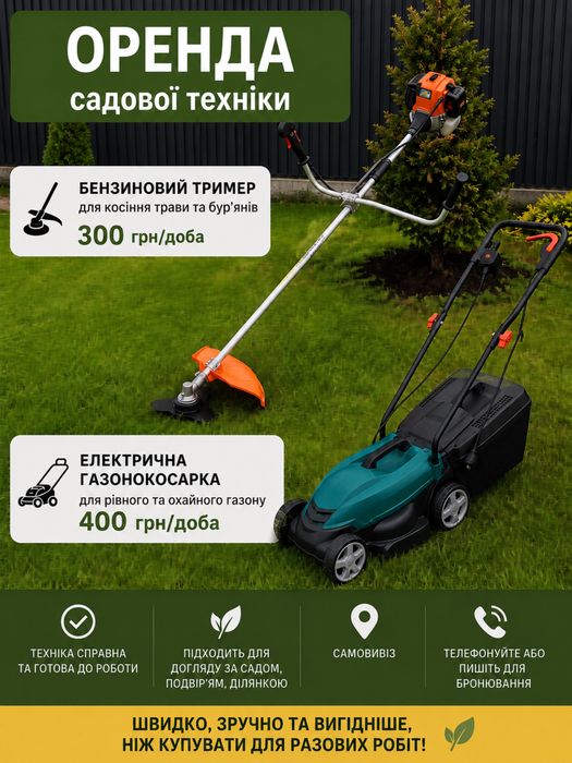Оренда садової техніки