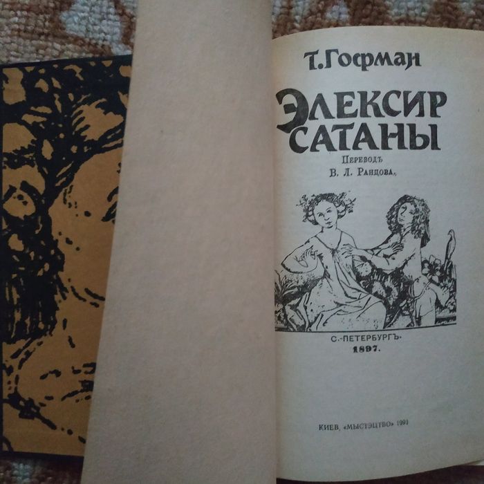 Книга Гофман Элексир Сатаны