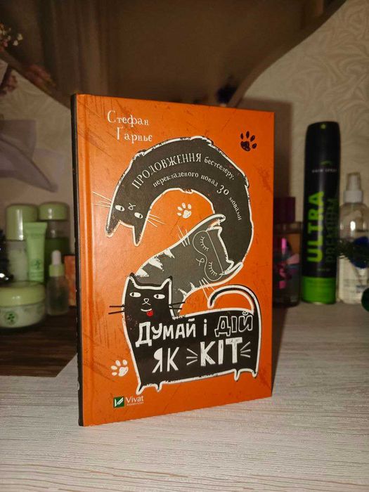 "Думай і дій як кіт 2" Стефан Гарньє