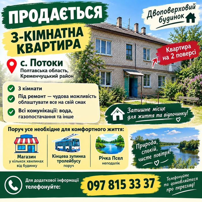 Продам квартиру село Потоки