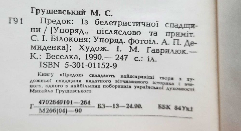 Грушевський. Предок