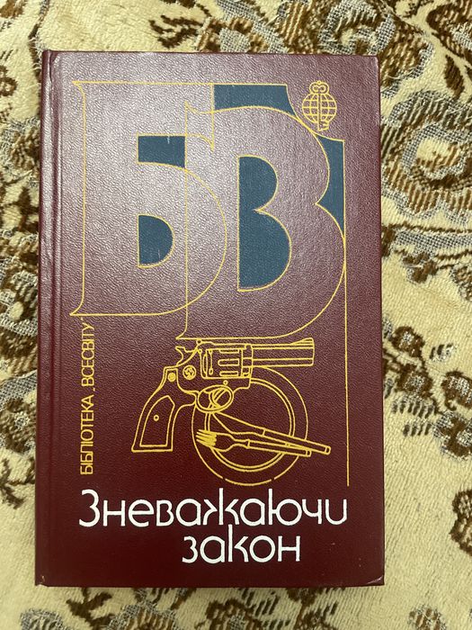 Библиотека вселенной. Пренебрегая законом