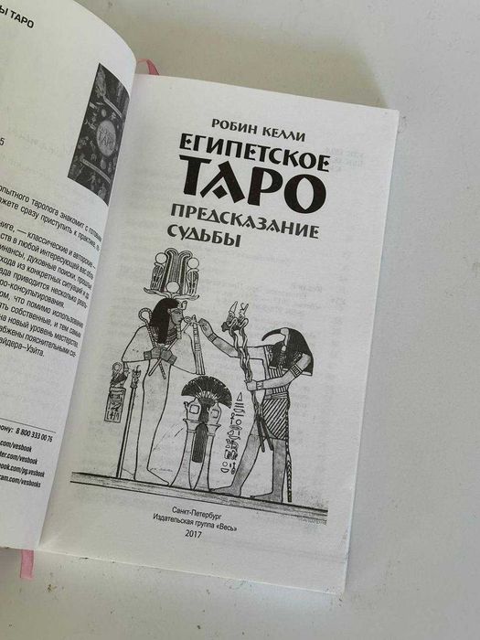Книга "Египетское таро. Предсказание судьбы" Робин Келли