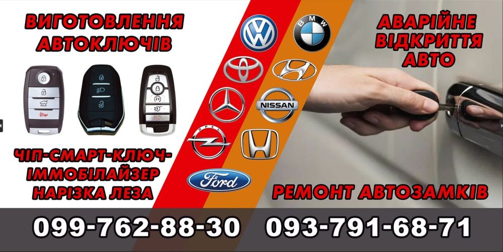 Ремонт автомобільних замків,замків запалення,нарізка ключа