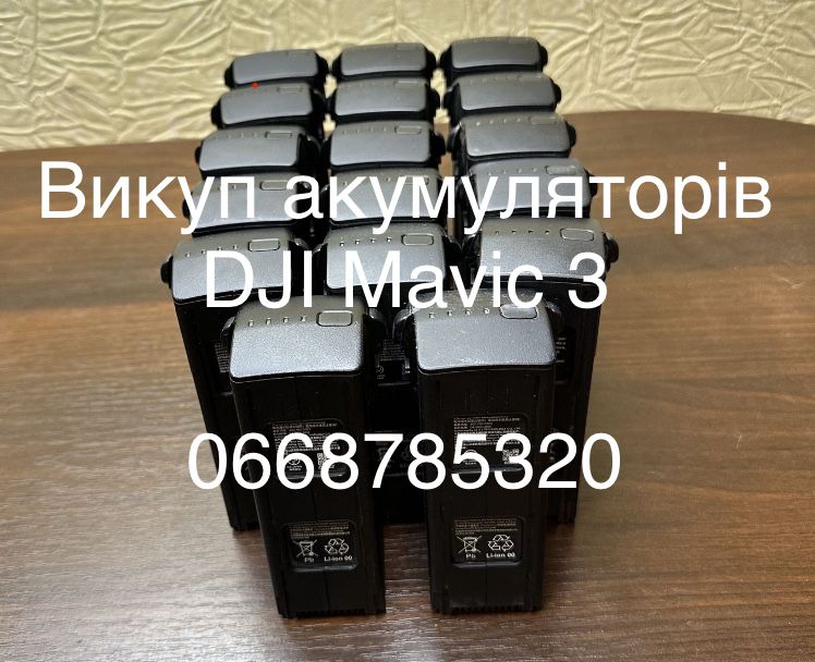 Скупка АКБ, акумуляторів, зарядок DJI Mavic