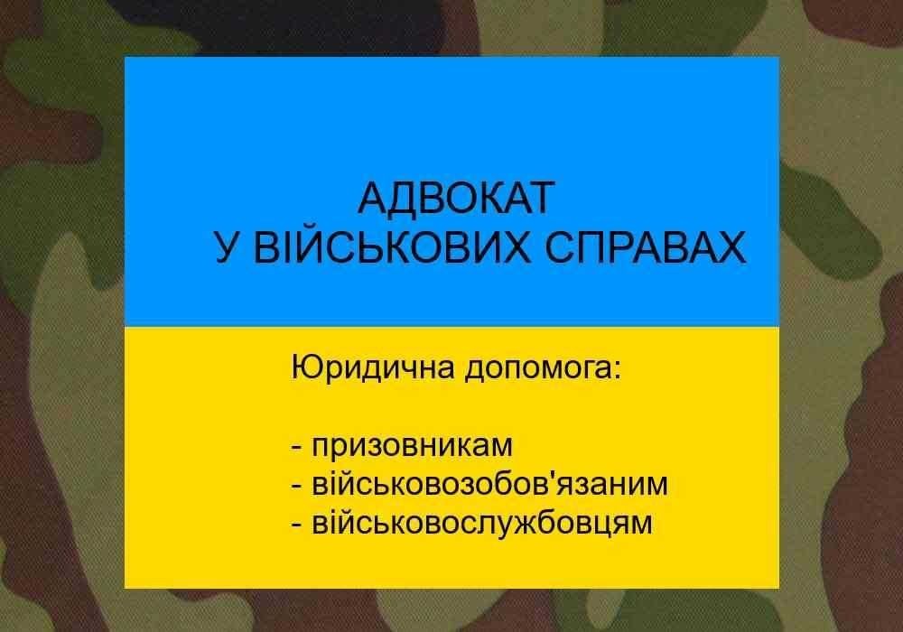 Адвокат Військовий,Мобілізація,ВІЙСЬКОВІ виплатиОскарженняВлк,Супровід