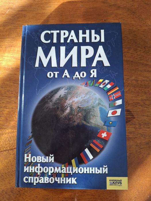 Країни світу від А до Я