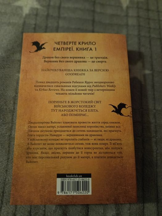 Обмін книги " Четверте крило "