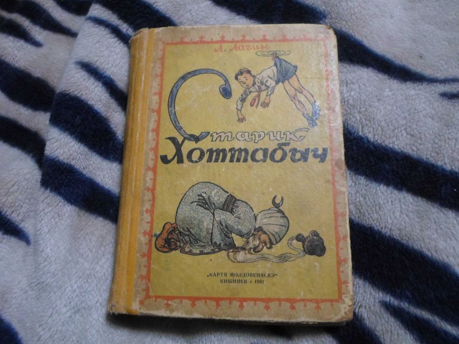 Старик Хоттабыч, Л Лагин 1961