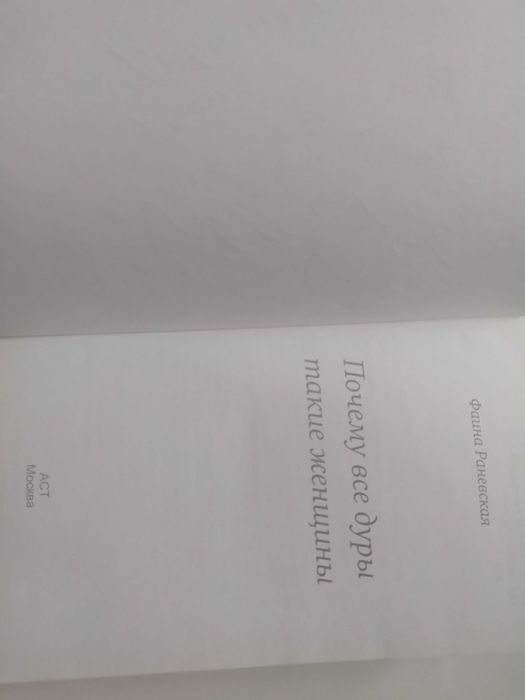 Фаина Раневская Почему все дуры такие женщины