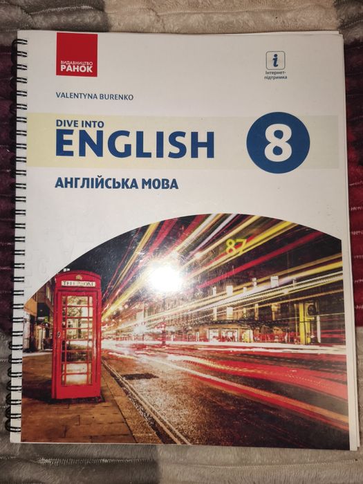 Підручник з англійської мови восьмий клас Валентина буренко
