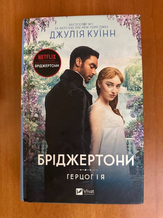 Книга Бріджертони 1 Герцог і Я