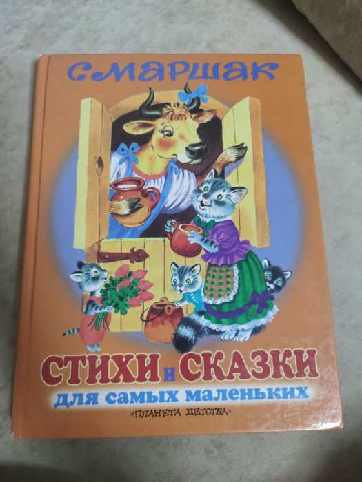 С. Я. Маршак. Стихи и сказки для самых маленьких
