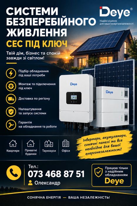 СЕС під ключ | Сонячні панелі, інвертори, акумулятори, монтаж