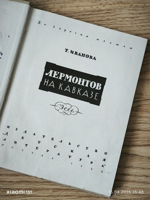 Т. Иванова. Лермонтов на Кавказе