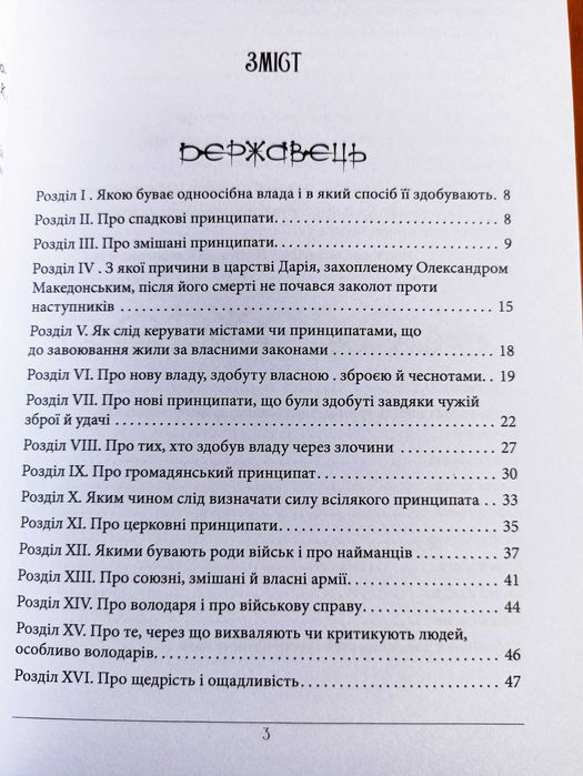 Книга Державець. Про військове мистецтво.Нікколо Макіавеллі