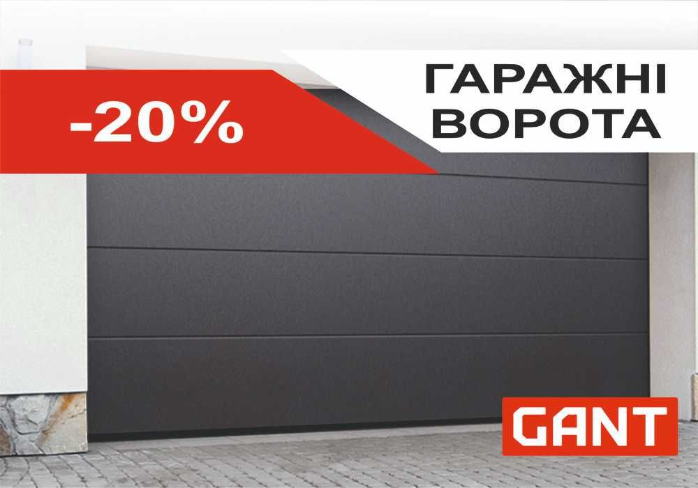 Гаражні ворота GANT 2044х1800 - Знижка -25% (гаражные ворота) Славське