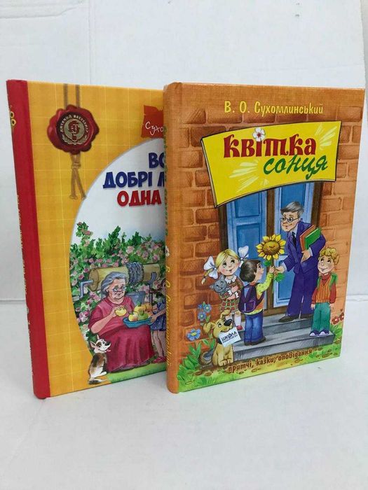 Комплект книг Квітка сонця / Всі добрі люди - одна сім'я