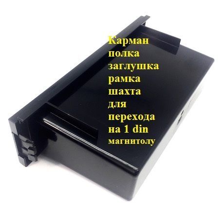 Карман Полка Заглушка Рамка Шахта 1DIN 2din USB MP3 GPS Авто Магнитола