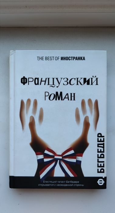 Ф. Бегбедер. Французский роман