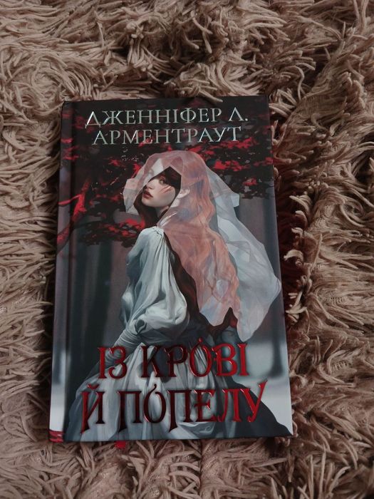 Із крові й попелу  Дженніфер Л. Арментраут (подарункове видання)