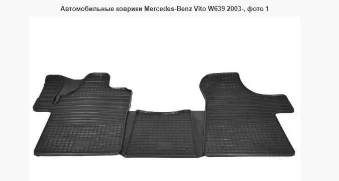 Автомобильные коврики Mercedes-Benz Vito W639 2003-