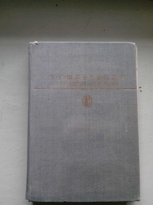Книга Т. Г. Шевченко Избранные сочинения.