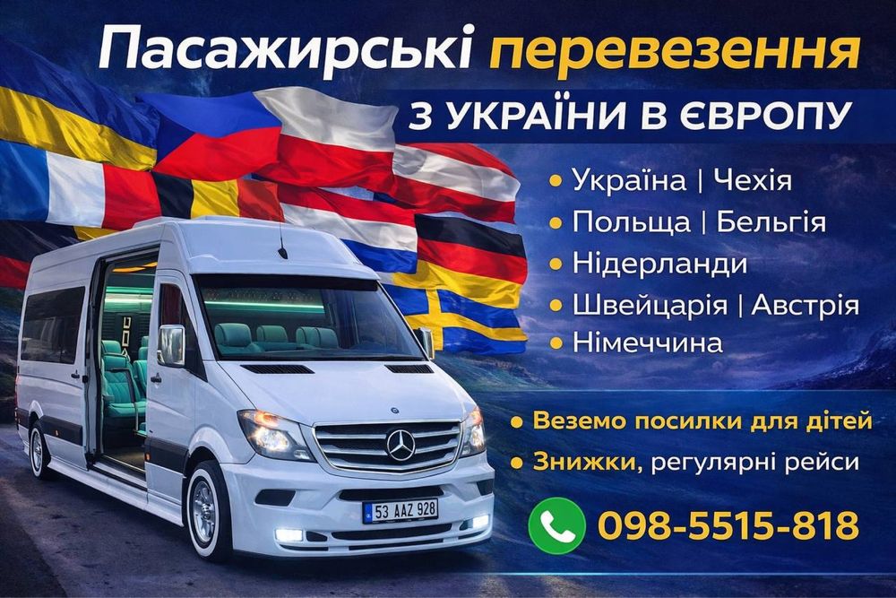 Пасажирські перевезення з України в Німечину Нідерланди Бельгія Чехія