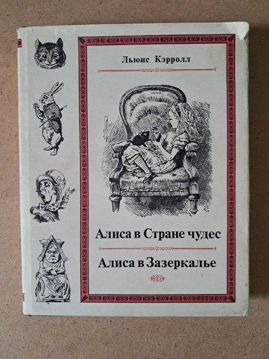 Льюис Кэрролл. Алиса в стране чудес и Алиса в Зазеркалье. 1979 Лит. памятники