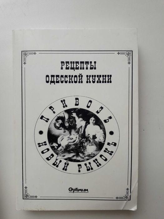 "Рецепты Одесской Кухни: Привоз и Новый Рынок"