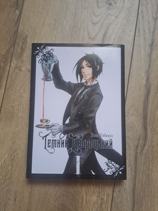 Д. Тобосо. Манга Тёмный Дворецький