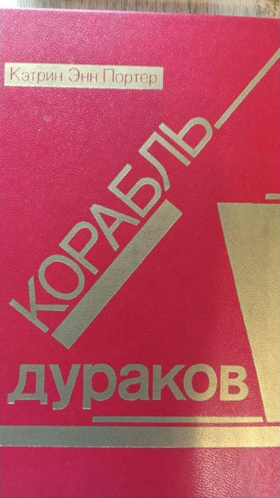К.Е. Портер. Корабль дураков