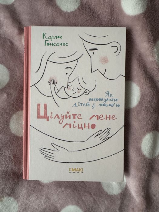 «Цілуйте мене міцно», Карлос Гонсалес