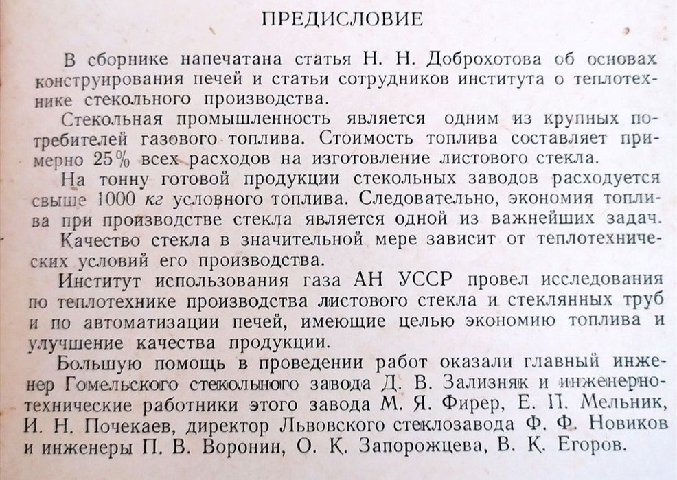 ПЕЧИ  Стекла Стекловаренные руководство Теплотехника производства стекла теплообмен в стекловаренных печах конструирование печей листовое стекло
