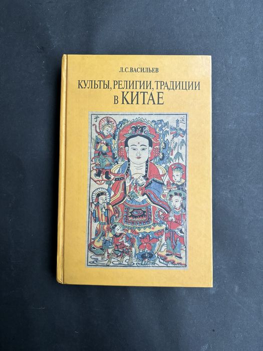 Васильев Культы религии традиции в Китае