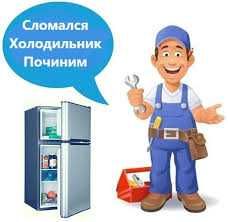 Ремонт холодильников на дому.