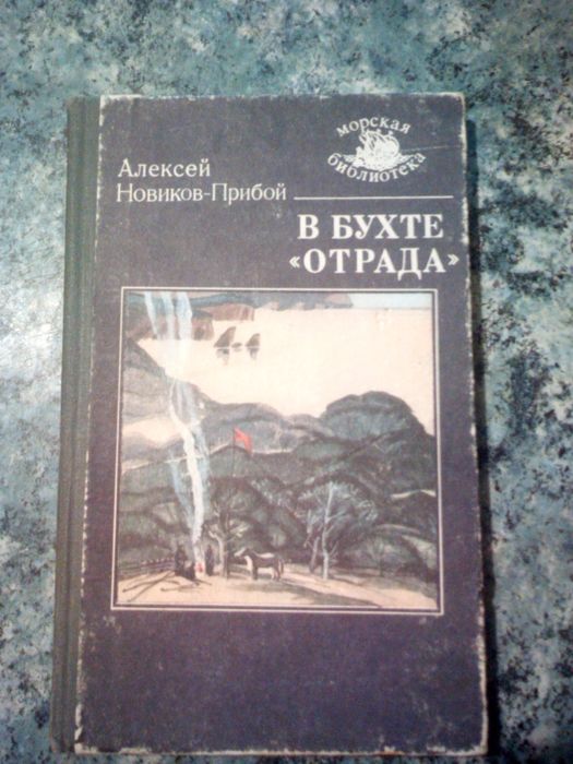 А. НовиковПрибой. В бухте Отрада