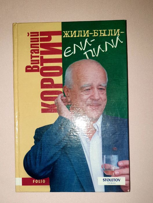 Виталий Коротич. Жилибылиелипили