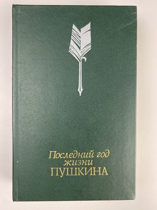 Последний год жизни Пушкина