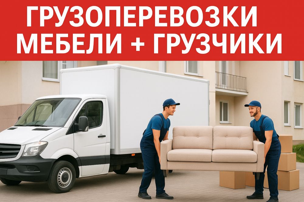 4.5мГрузоперевозки Мебели С грузчиками.