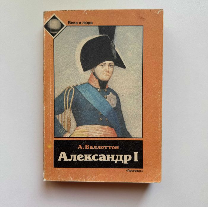 А. Валлоттон. Александр I