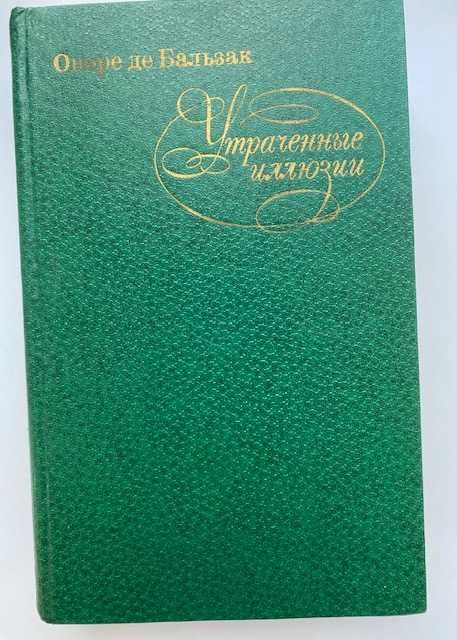 О. де Бальзак. Утраченные иллюзии