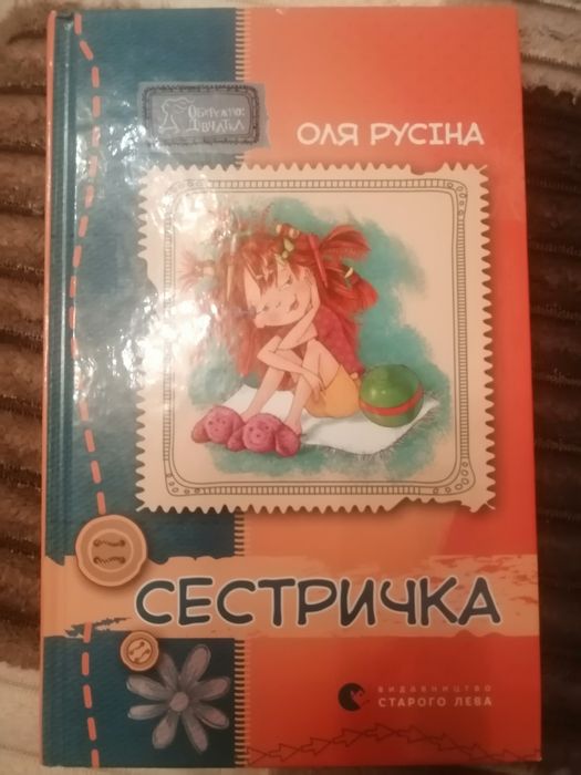 Повість Сестричка Оля Русіна