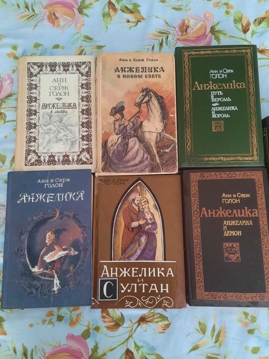 А. Голон. Анжелика. Собрание книг